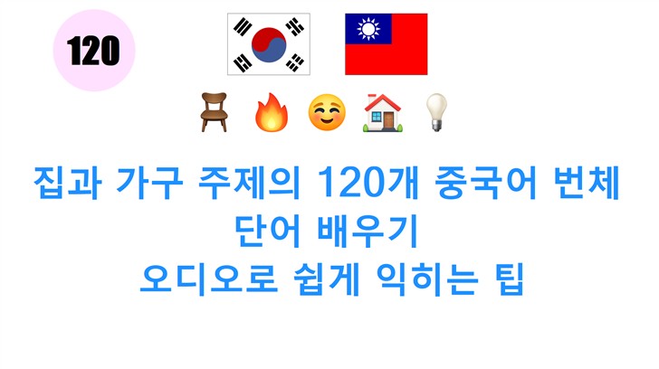 집과 가구 주제의 120개 중국어 번체 단어 배우기: 오디오로 쉽게 익히는 팁